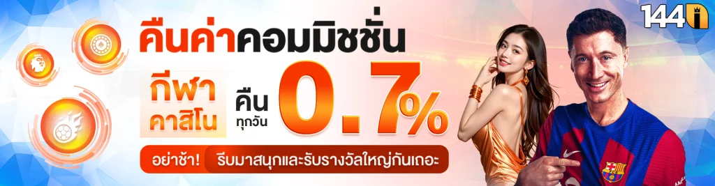 144i โปรโมชั่น